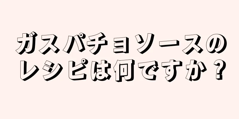 ガスパチョソースのレシピは何ですか？