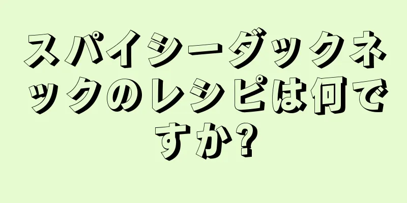 スパイシーダックネックのレシピは何ですか?