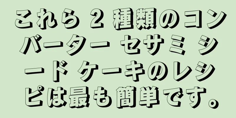 これら 2 種類のコンバーター セサミ シード ケーキのレシピは最も簡単です。