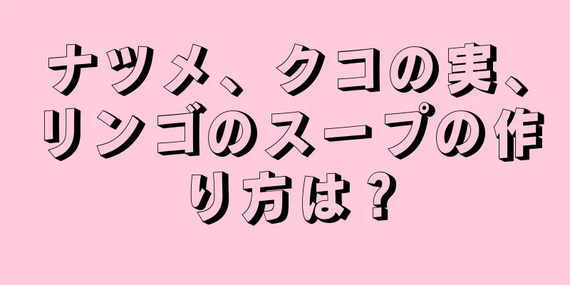 ナツメ、クコの実、リンゴのスープの作り方は？