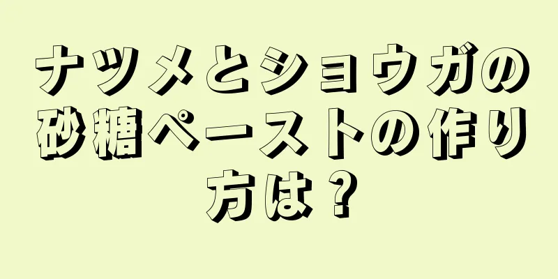 ナツメとショウガの砂糖ペーストの作り方は？