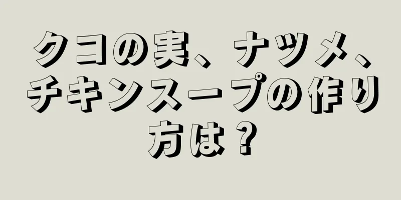 クコの実、ナツメ、チキンスープの作り方は？