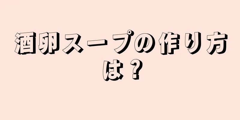 酒卵スープの作り方は？