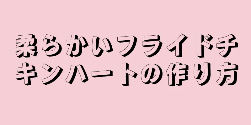 柔らかいフライドチキンハートの作り方