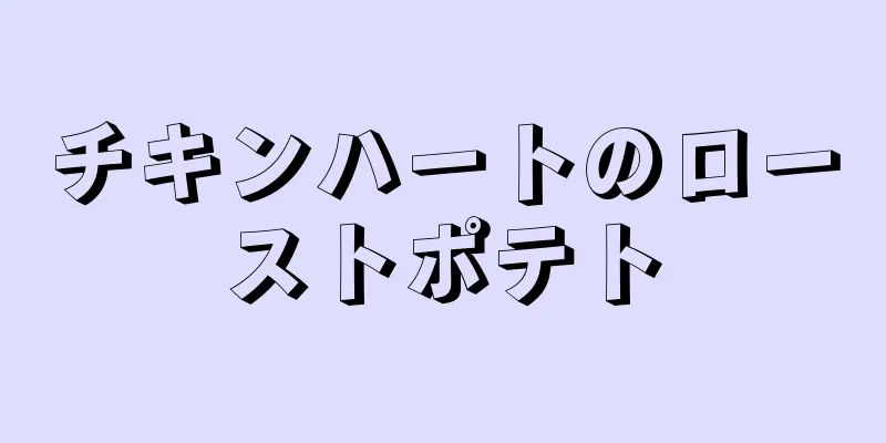 チキンハートのローストポテト