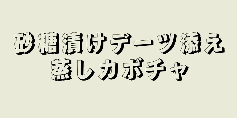 砂糖漬けデーツ添え蒸しカボチャ