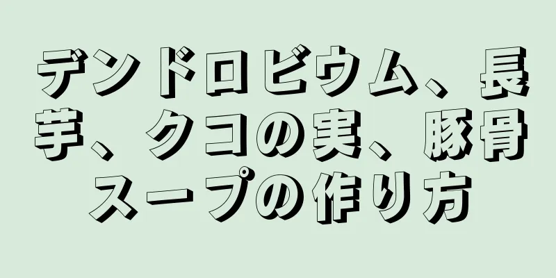 デンドロビウム、長芋、クコの実、豚骨スープの作り方