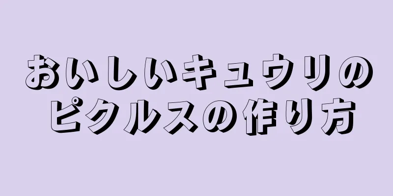 おいしいキュウリのピクルスの作り方