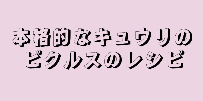 本格的なキュウリのピクルスのレシピ