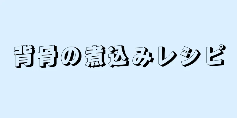 背骨の煮込みレシピ