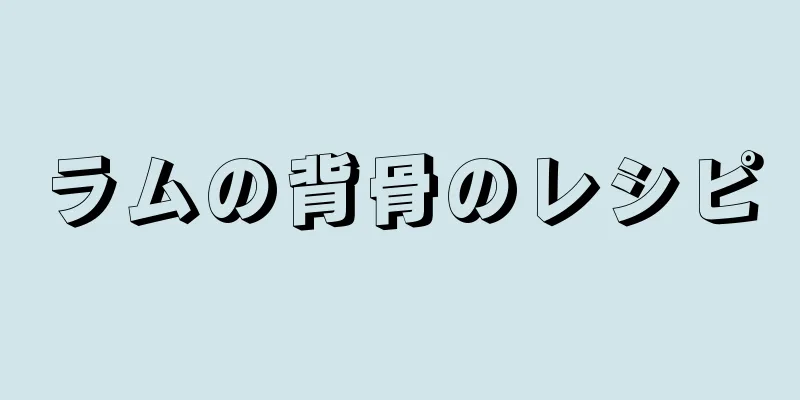 ラムの背骨のレシピ