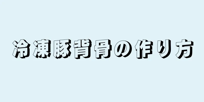 冷凍豚背骨の作り方