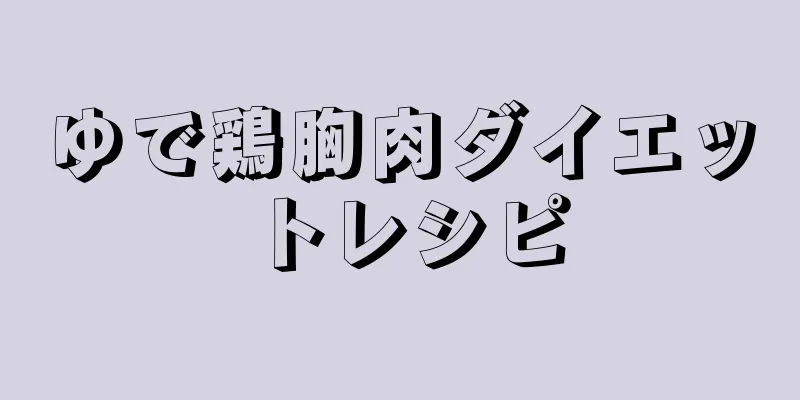 ゆで鶏胸肉ダイエットレシピ