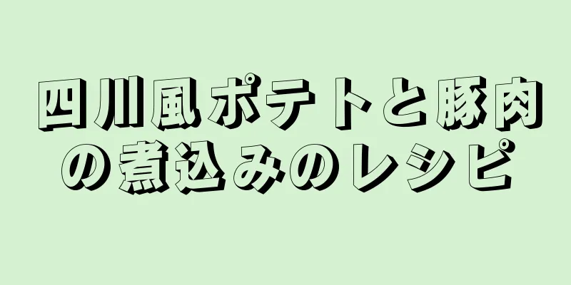 四川風ポテトと豚肉の煮込みのレシピ