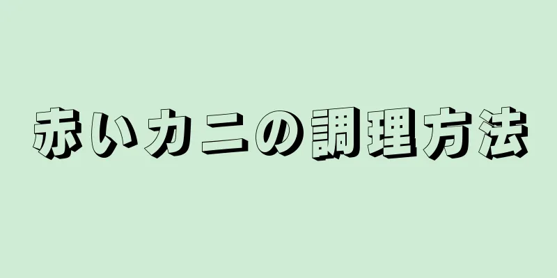 赤いカニの調理方法