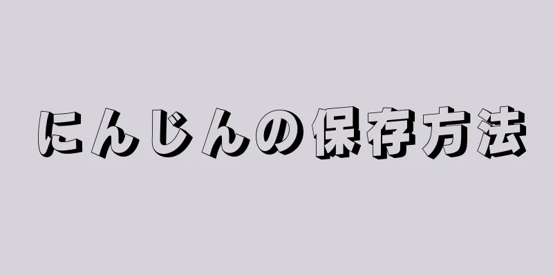 にんじんの保存方法