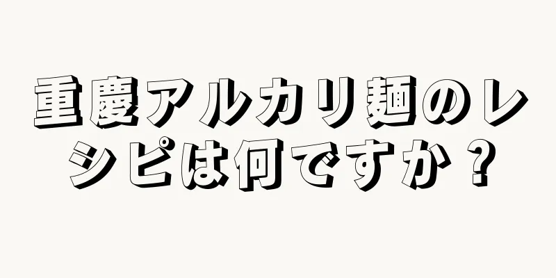 重慶アルカリ麺のレシピは何ですか？