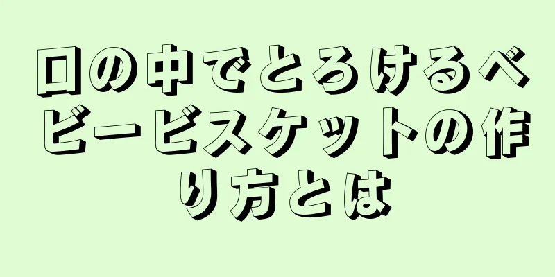 口の中でとろけるベビービスケットの作り方とは