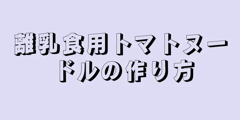 離乳食用トマトヌードルの作り方