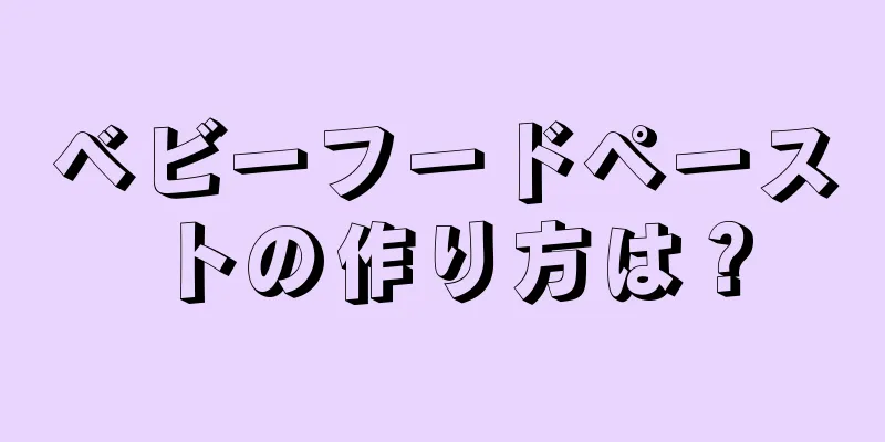 ベビーフードペーストの作り方は？