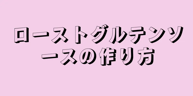 ローストグルテンソースの作り方