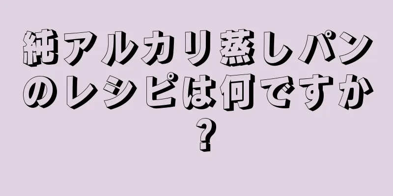 純アルカリ蒸しパンのレシピは何ですか？