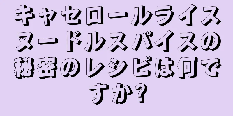 キャセロールライスヌードルスパイスの秘密のレシピは何ですか?