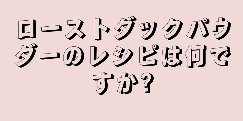 ローストダックパウダーのレシピは何ですか?