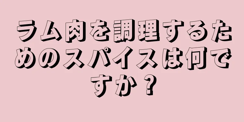 ラム肉を調理するためのスパイスは何ですか？