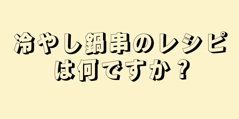 冷やし鍋串のレシピは何ですか？