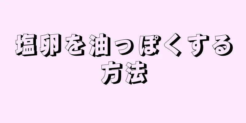 塩卵を油っぽくする方法