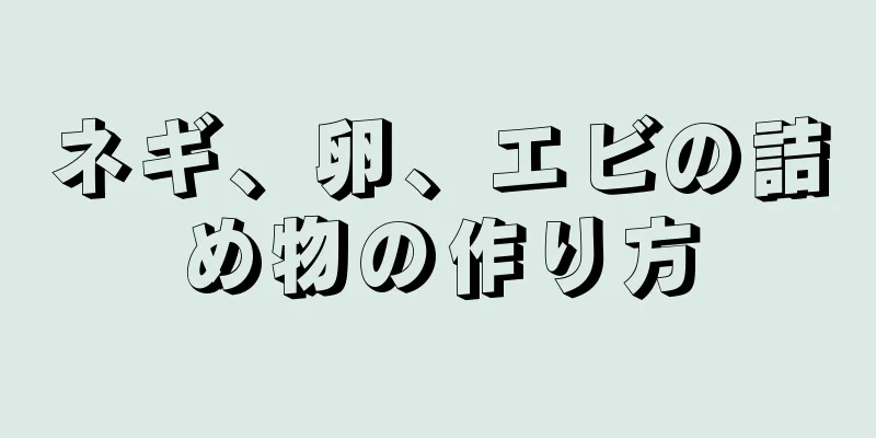 ネギ、卵、エビの詰め物の作り方