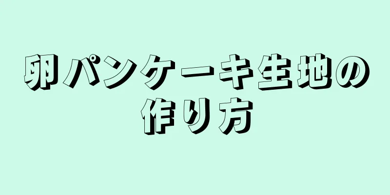 卵パンケーキ生地の作り方