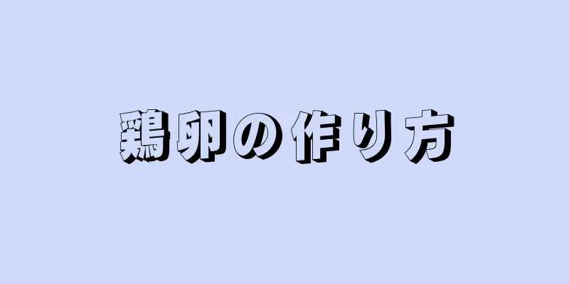 鶏卵の作り方