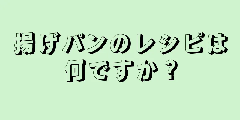 揚げパンのレシピは何ですか？