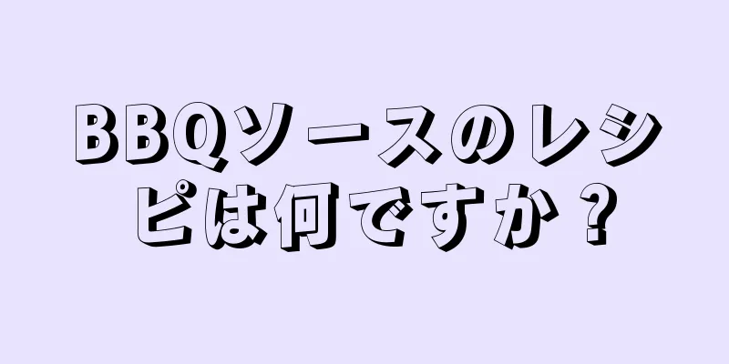 BBQソースのレシピは何ですか？