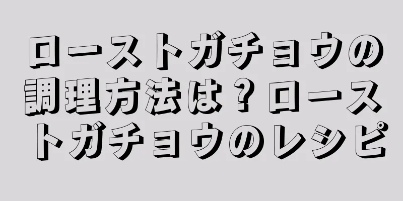 ローストガチョウの調理方法は？ローストガチョウのレシピ