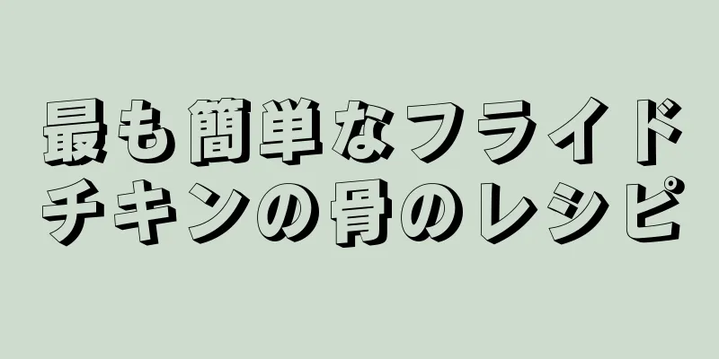 最も簡単なフライドチキンの骨のレシピ