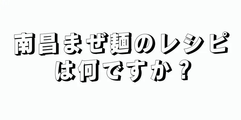 南昌まぜ麺のレシピは何ですか？