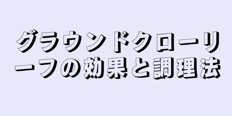 グラウンドクローリーフの効果と調理法