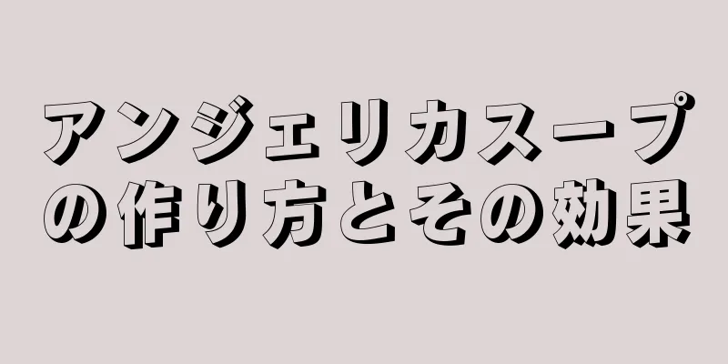 アンジェリカスープの作り方とその効果