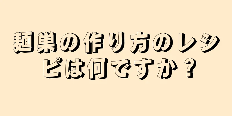 麺巣の作り方のレシピは何ですか？