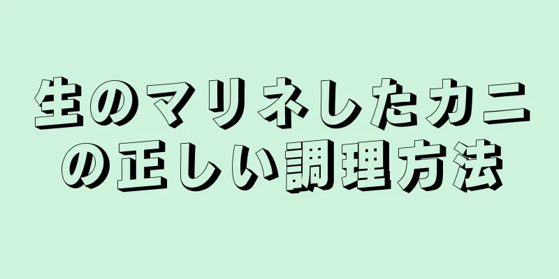 生のマリネしたカニの正しい調理方法