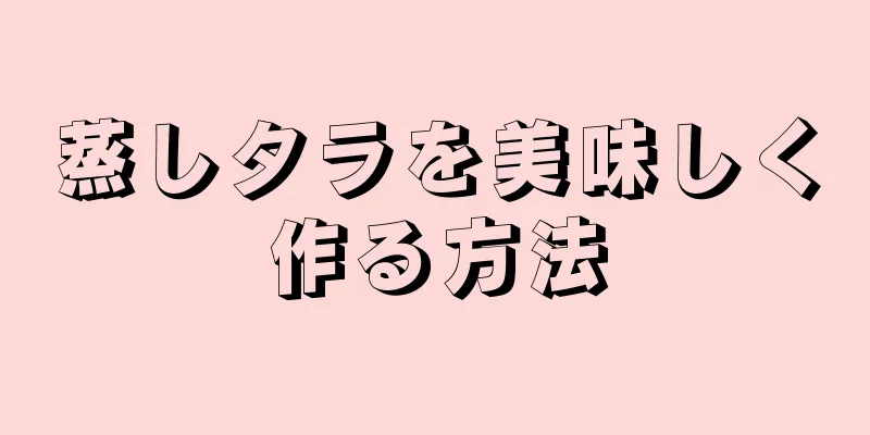 蒸しタラを美味しく作る方法