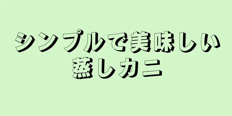 シンプルで美味しい蒸しカニ