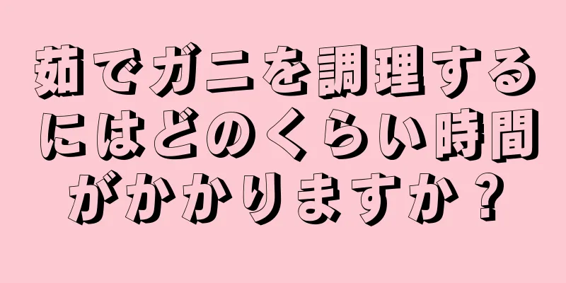 茹でガニを調理するにはどのくらい時間がかかりますか？