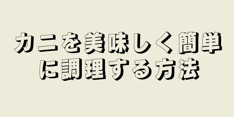 カニを美味しく簡単に調理する方法