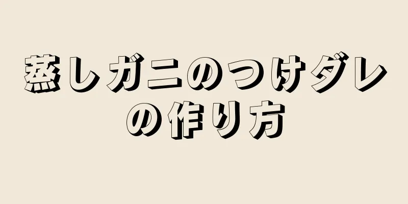 蒸しガニのつけダレの作り方