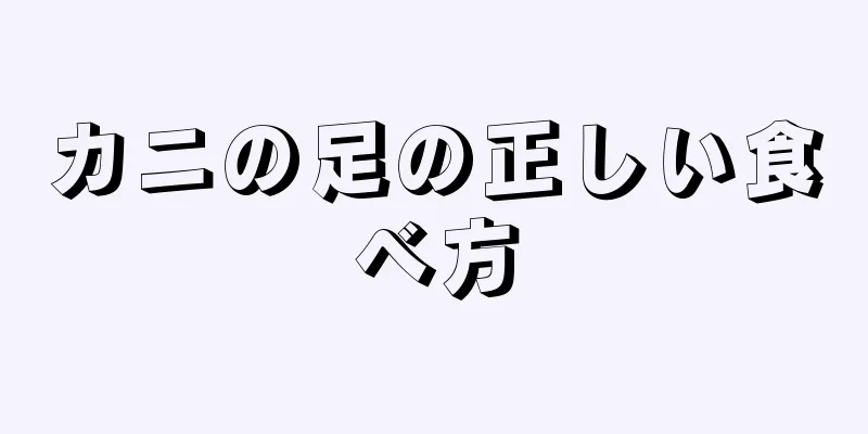 カニの足の正しい食べ方