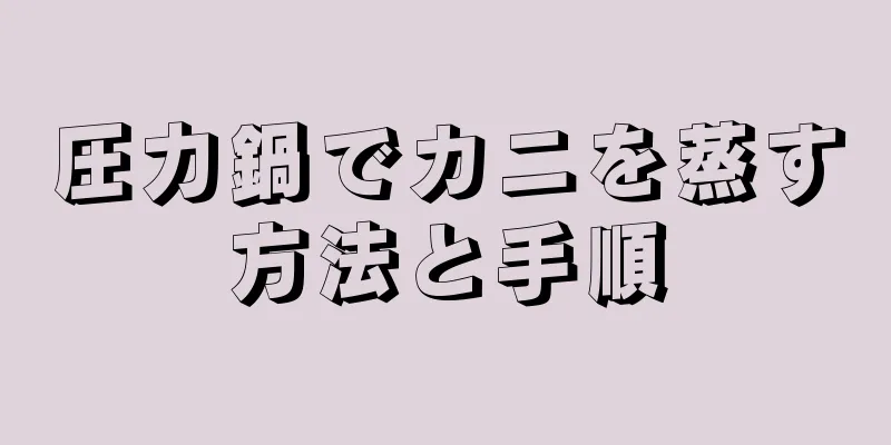 圧力鍋でカニを蒸す方法と手順